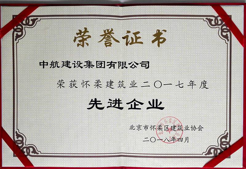 乐竞体育页面官方网站-乐竞(中国)荣获怀柔建筑业2017年度先进企业